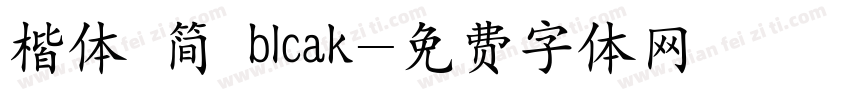 楷体 简 blcak字体转换